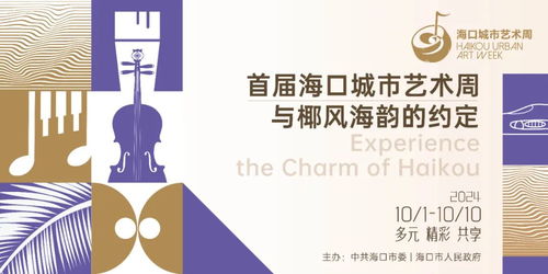 海口城市藝術(shù)周 以視覺(jué)為媒，開(kāi)啟城市藝術(shù)新篇章
